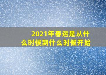 2021年春运是从什么时候到什么时候开始