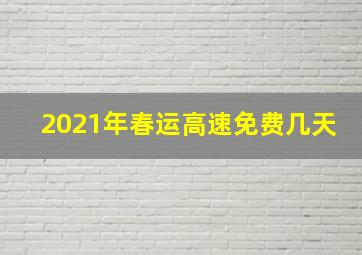 2021年春运高速免费几天