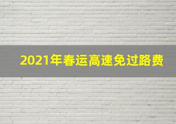 2021年春运高速免过路费