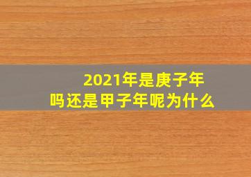 2021年是庚子年吗还是甲子年呢为什么