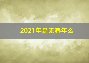 2021年是无春年么