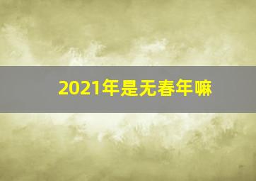 2021年是无春年嘛