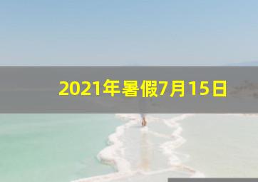 2021年暑假7月15日