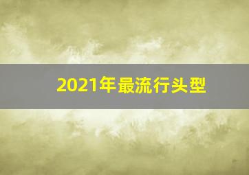 2021年最流行头型