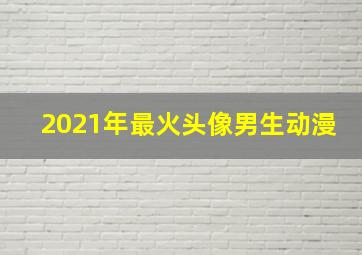 2021年最火头像男生动漫