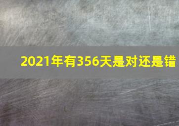 2021年有356天是对还是错