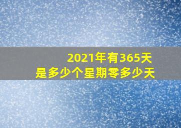 2021年有365天是多少个星期零多少天