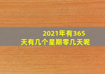 2021年有365天有几个星期零几天呢