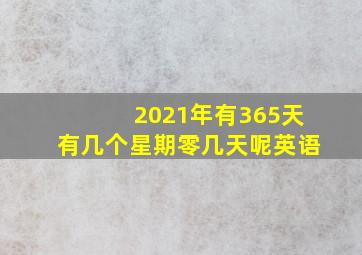 2021年有365天有几个星期零几天呢英语