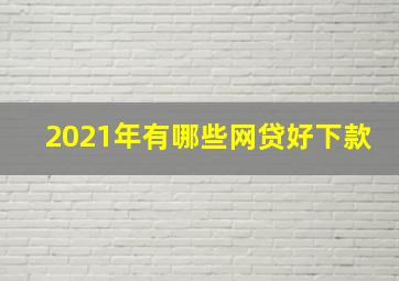 2021年有哪些网贷好下款