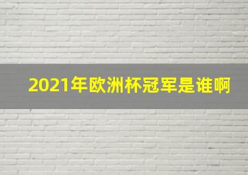 2021年欧洲杯冠军是谁啊