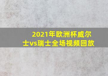 2021年欧洲杯威尔士vs瑞士全场视频回放