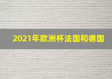 2021年欧洲杯法国和德国