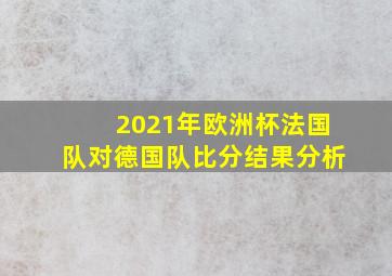 2021年欧洲杯法国队对德国队比分结果分析