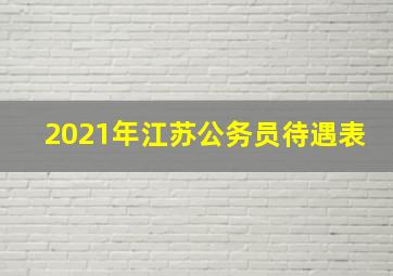 2021年江苏公务员待遇表