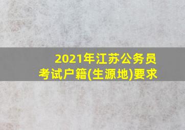 2021年江苏公务员考试户籍(生源地)要求