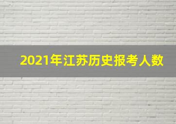 2021年江苏历史报考人数