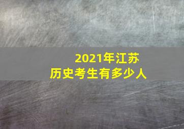 2021年江苏历史考生有多少人