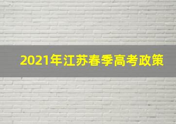 2021年江苏春季高考政策