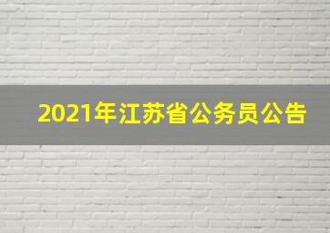 2021年江苏省公务员公告