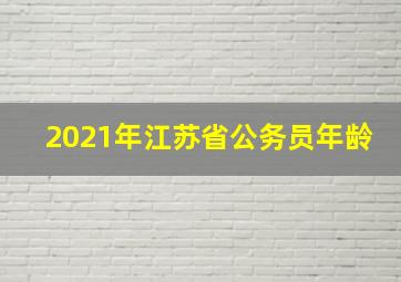 2021年江苏省公务员年龄