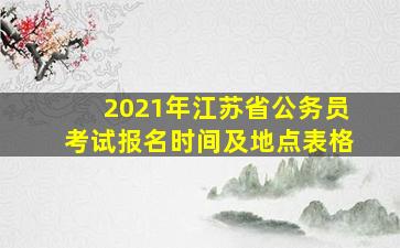 2021年江苏省公务员考试报名时间及地点表格