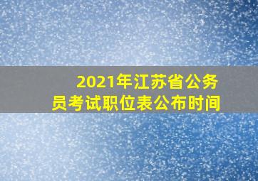 2021年江苏省公务员考试职位表公布时间