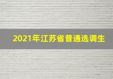 2021年江苏省普通选调生