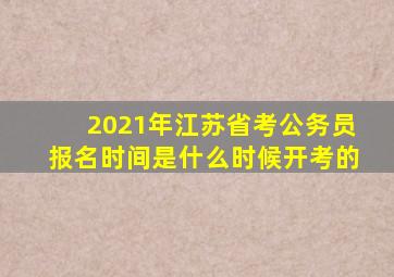 2021年江苏省考公务员报名时间是什么时候开考的