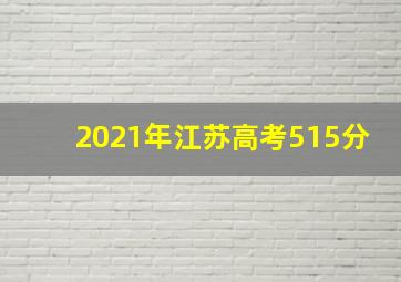 2021年江苏高考515分