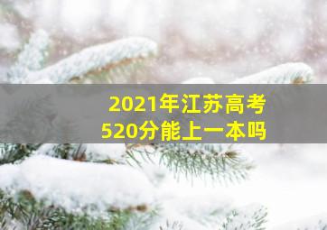 2021年江苏高考520分能上一本吗