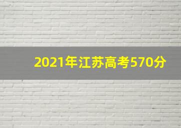 2021年江苏高考570分