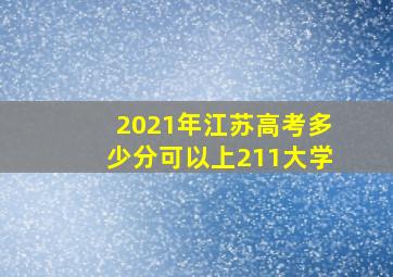 2021年江苏高考多少分可以上211大学