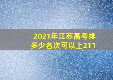 2021年江苏高考排多少名次可以上211