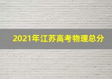 2021年江苏高考物理总分