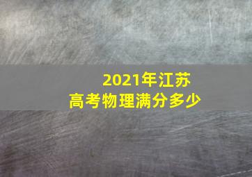 2021年江苏高考物理满分多少