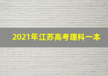 2021年江苏高考理科一本