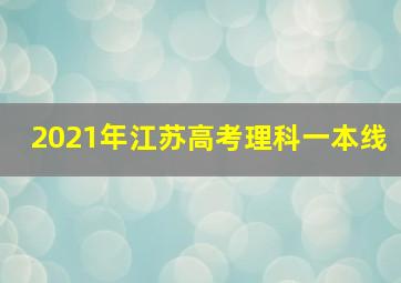 2021年江苏高考理科一本线