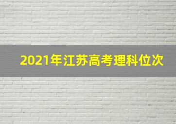 2021年江苏高考理科位次