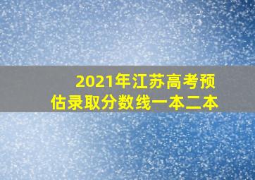 2021年江苏高考预估录取分数线一本二本