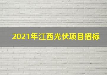 2021年江西光伏项目招标