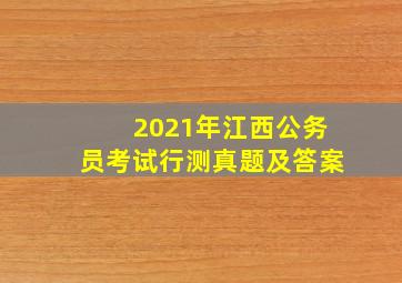 2021年江西公务员考试行测真题及答案