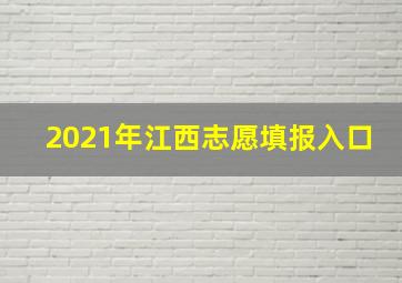 2021年江西志愿填报入口