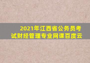 2021年江西省公务员考试财经管理专业网课百度云