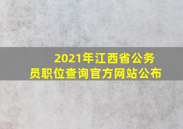 2021年江西省公务员职位查询官方网站公布