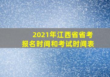 2021年江西省省考报名时间和考试时间表