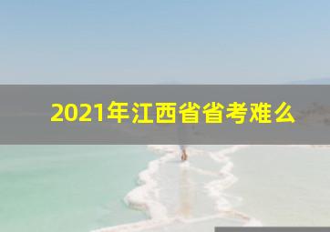 2021年江西省省考难么