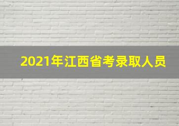 2021年江西省考录取人员