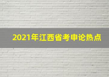 2021年江西省考申论热点