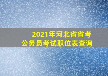 2021年河北省省考公务员考试职位表查询